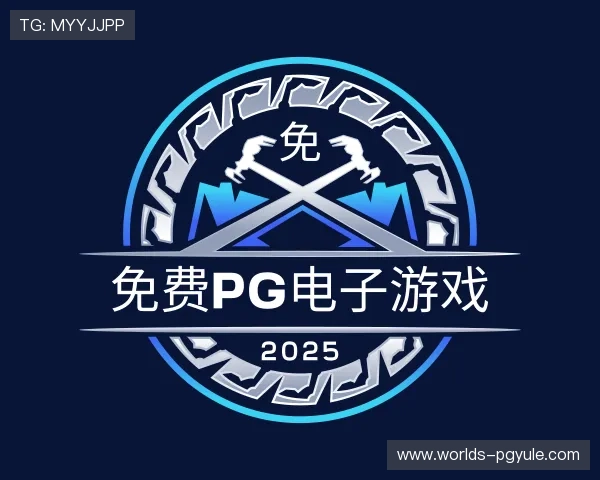 介绍免费pg电子游戏